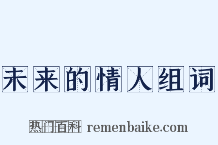 未来的情人组词是什么意思的图片